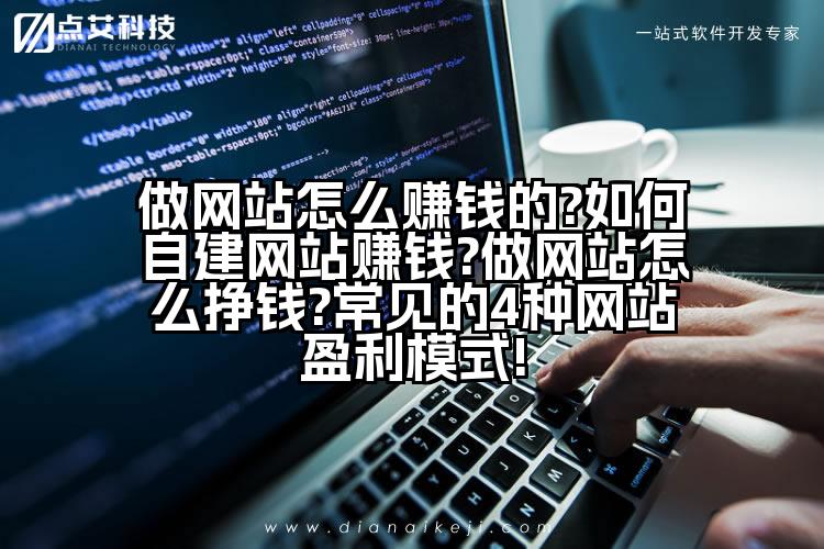 做网站怎么赚钱的?如何自建网站赚钱?做网站怎么挣钱?常见的4种网站盈利模式!
