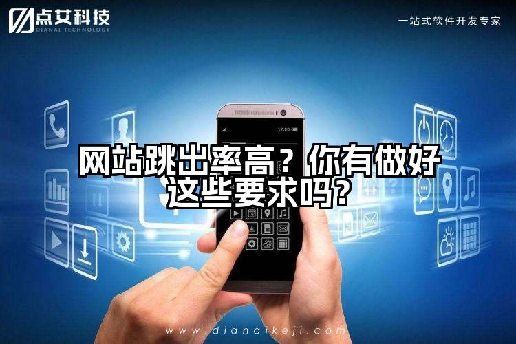 网站跳出率高?你有做好这些要求吗?