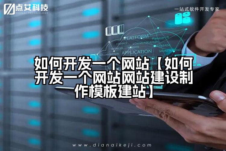 如何开发一个网站【如何开发一个网站网站建设制作模板建站】