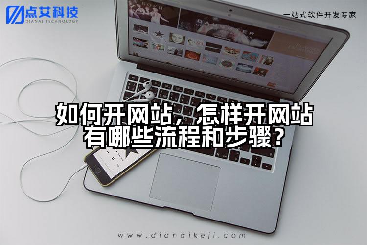 如何开网站，怎样开网站有哪些流程和步骤？