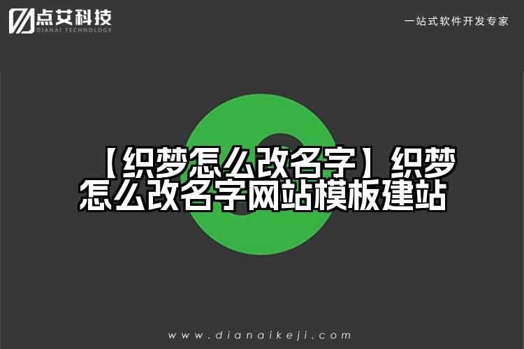 【织梦怎么改名字】织梦怎么改名字网站模板建站