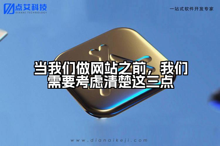 当我们做网站之前,我们需要考虑清楚这三点