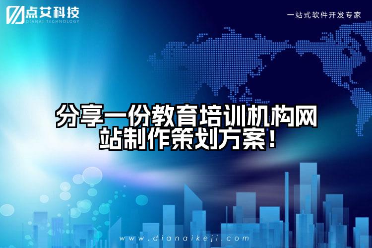 分享一份教育培训机构网站制作策划方案！