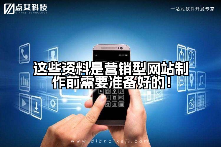 这些资料是营销型网站制作前需要准备好的！