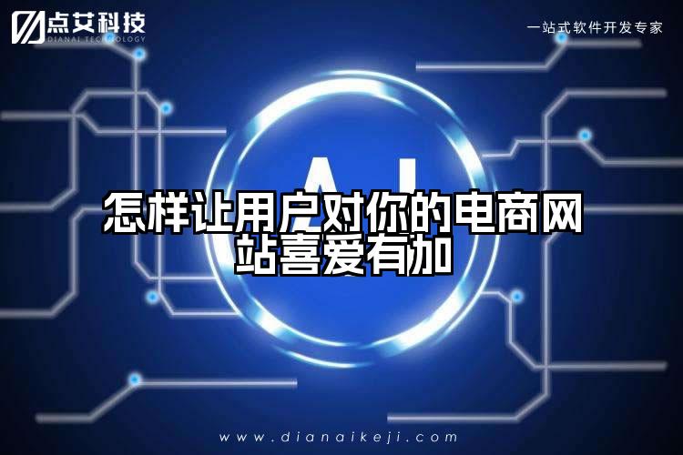 怎样让用户对你的电商网站喜爱有加