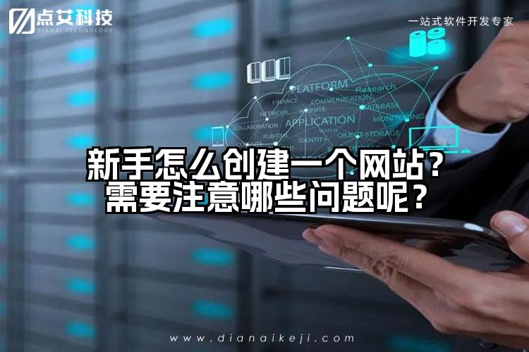 新手怎么创建一个网站?需要注意哪些问题呢?