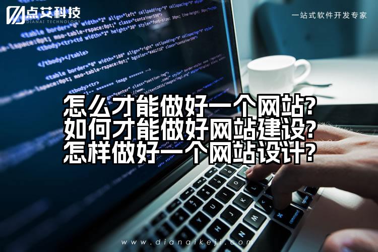 怎么才能做好一个网站?如何才能做好网站建设?怎样做好一个网站设计?