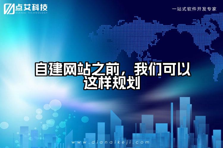 自建网站之前，我们可以这样规划
