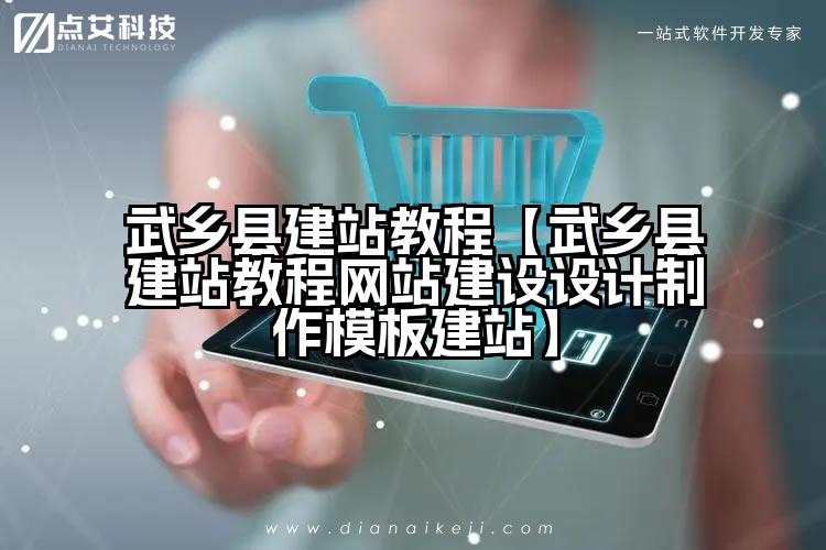 武乡县建站教程【武乡县建站教程网站建设设计制作模板建站】