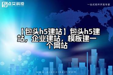 【包头h5建站】包头h5建站，企业建站，模板建一个网站