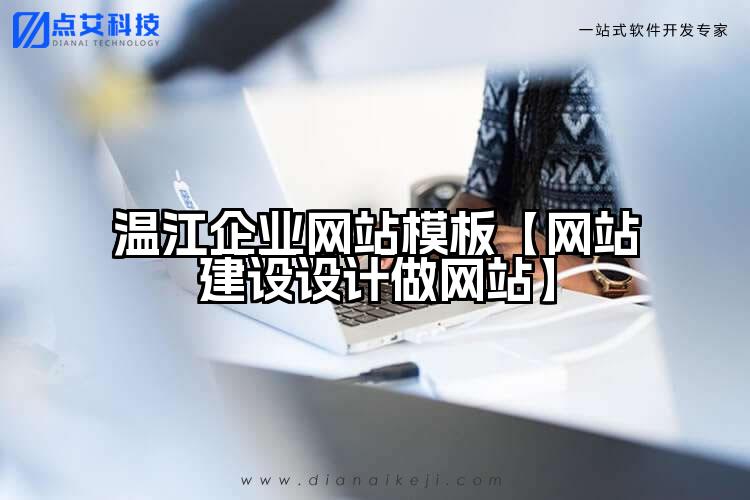 温江企业网站模板【网站建设设计做网站】