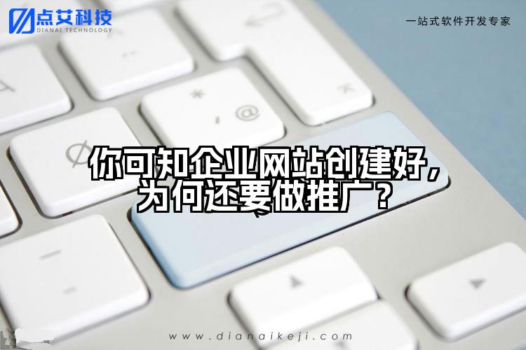 你可知企业网站创建好,为何还要做推广?