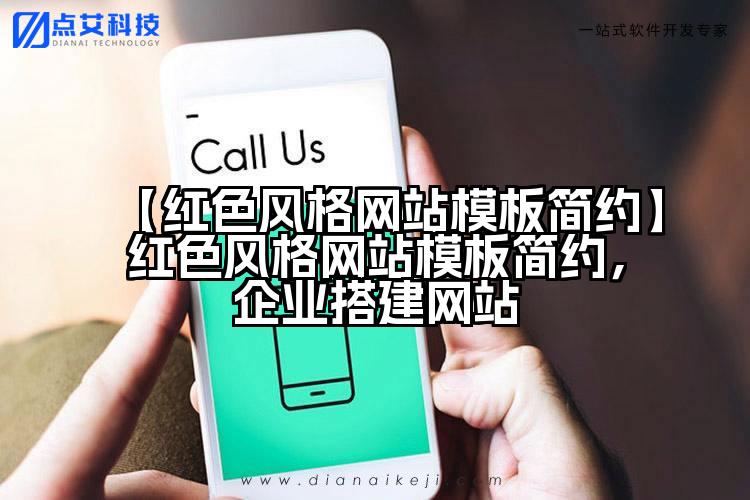 【红色风格网站模板简约】红色风格网站模板简约，企业搭建网站