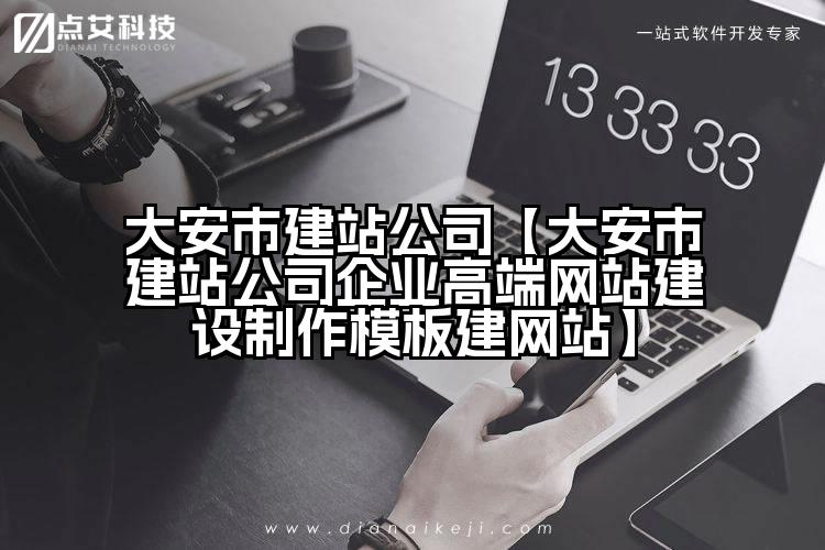 大安市建站公司【大安市建站公司企业高端网站建设制作模板建网站】