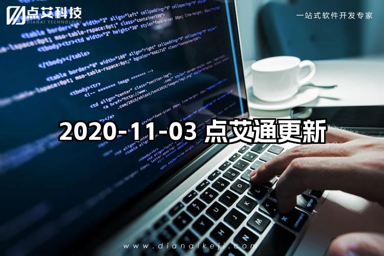 2020-11-03 点艾通更新