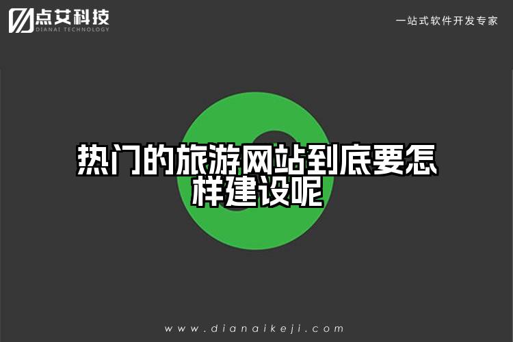热门的旅游网站到底要怎样建设呢