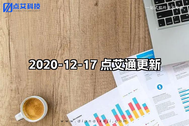 2020-12-17 点艾通更新
