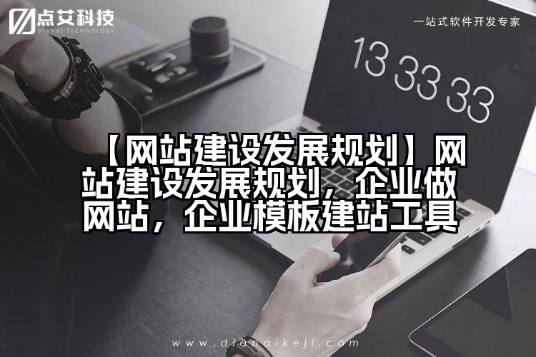 【网站建设发展规划】网站建设发展规划,企业做网站,企业模板建站工具