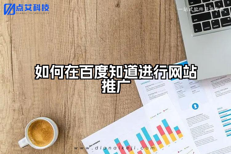 如何在百度知道进行网站推广