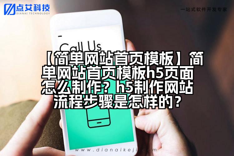 【简单网站首页模板】简单网站首页模板h5页面怎么制作?h5制作网站流程步骤是怎样的?