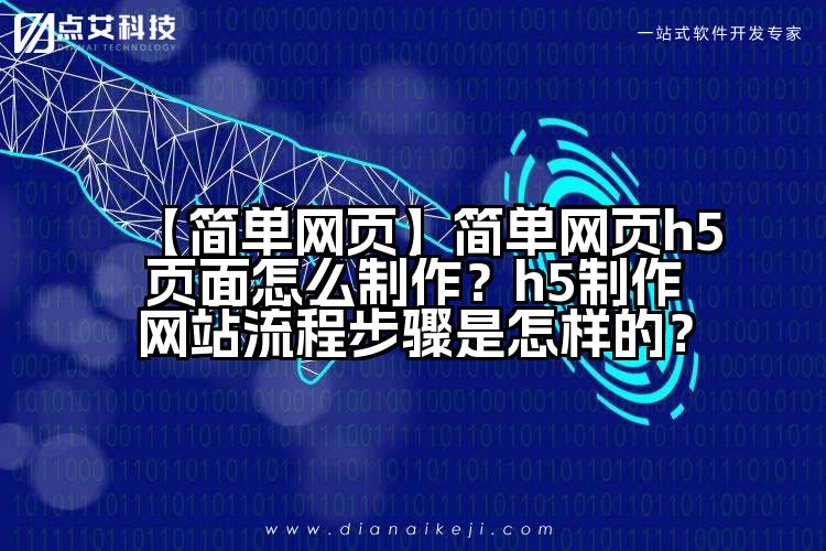 【简单网页】简单网页h5页面怎么制作?h5制作网站流程步骤是怎样的?
