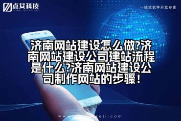 济南网站建设怎么做?济南网站建设公司建站流程是什么?济南网站建设公司制作网站的步骤！