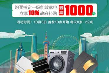 2亿元上海绿色智能家电消费补贴来袭 十一黄金周来京东家电焕新你的生活