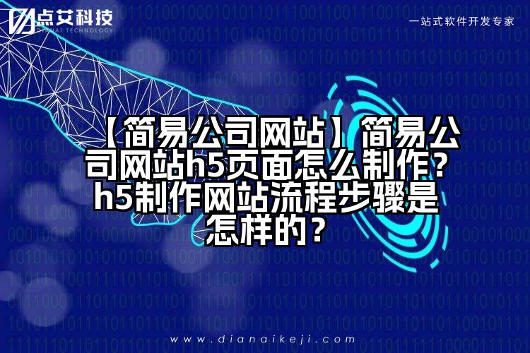 【简易公司网站】简易公司网站h5页面怎么制作？h5制作网站流程步骤是怎样的？