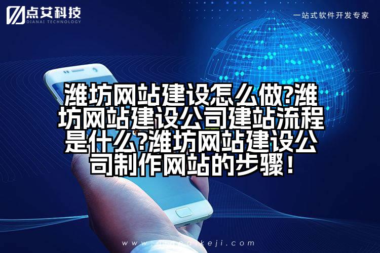 潍坊网站建设怎么做?潍坊网站建设公司建站流程是什么?潍坊网站建设公司制作网站的步骤！