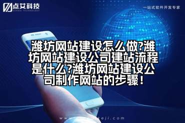 潍坊网站建设怎么做?潍坊网站建设公司建站流程是什么?潍坊网站建设公司制作网站的步骤！