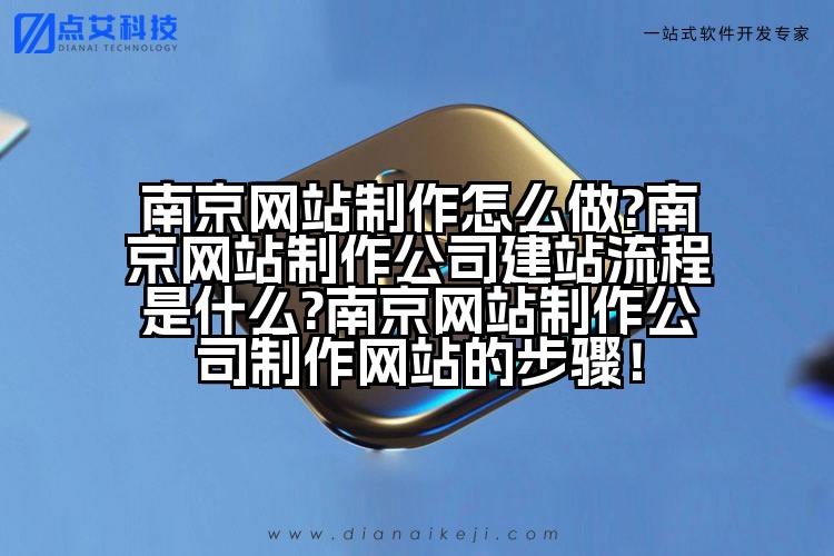 南京网站制作怎么做?南京网站制作公司建站流程是什么?南京网站制作公司制作网站的步骤!