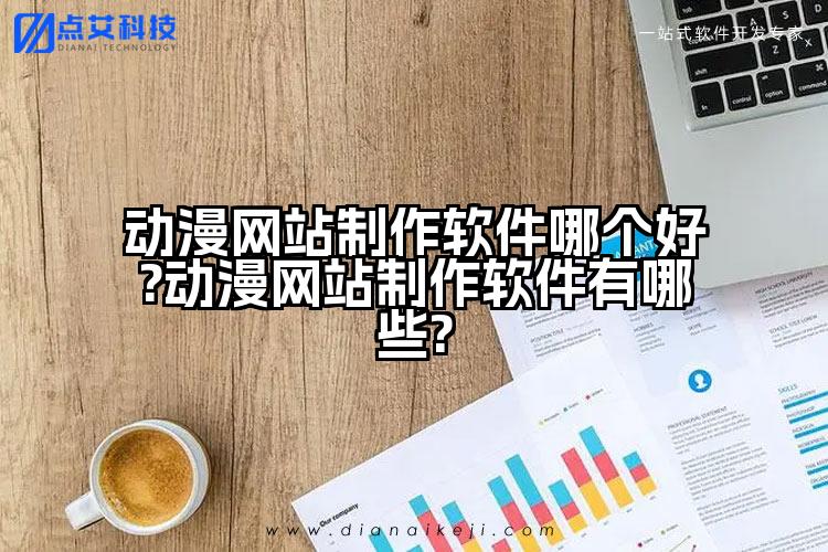 动漫网站制作软件哪个好?动漫网站制作软件有哪些?