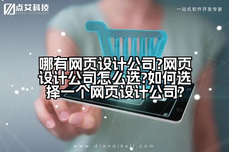 哪有网页设计公司?网页设计公司怎么选?如何选择一个网页设计公司?