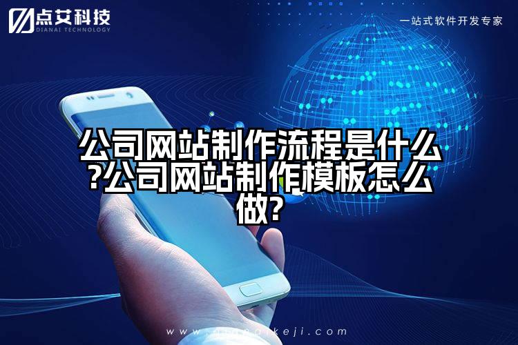 公司网站制作流程是什么?公司网站制作模板怎么做?