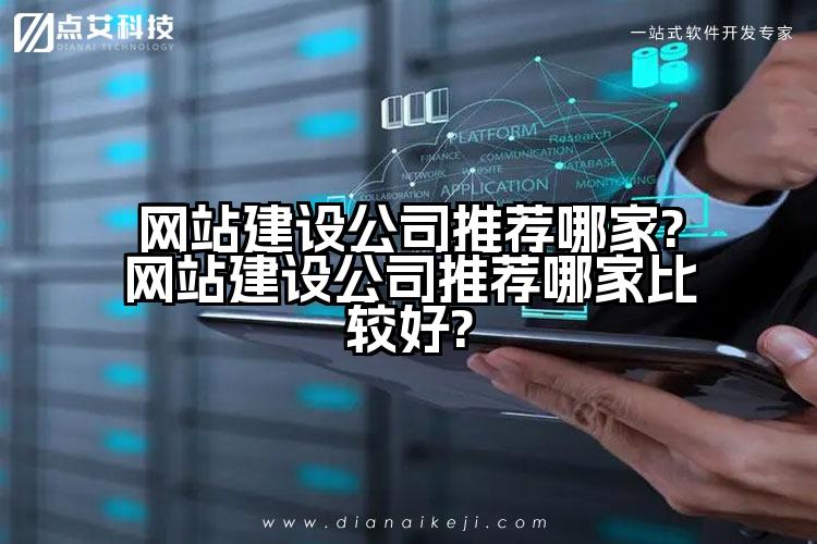 网站建设公司推荐哪家?网站建设公司推荐哪家比较好?