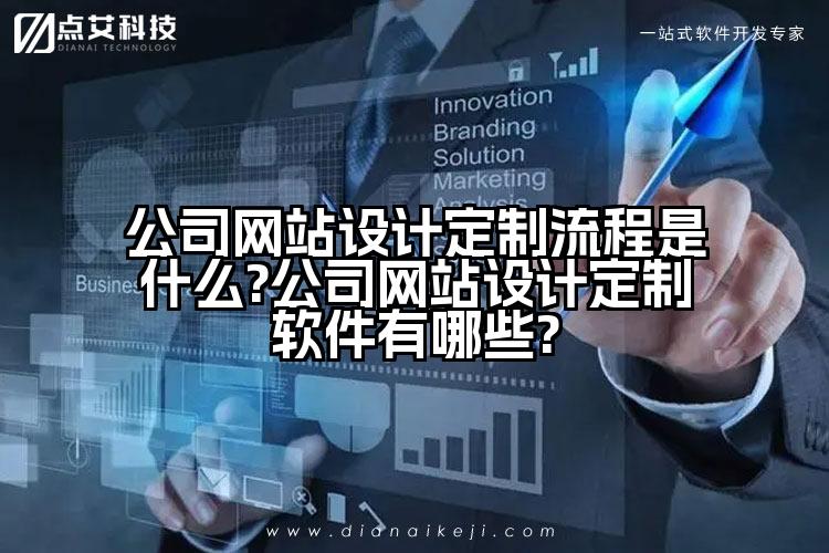 公司网站设计定制流程是什么?公司网站设计定制软件有哪些?
