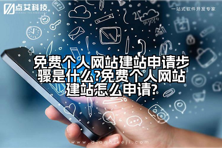 免费个人网站建站申请步骤是什么?免费个人网站建站怎么申请?