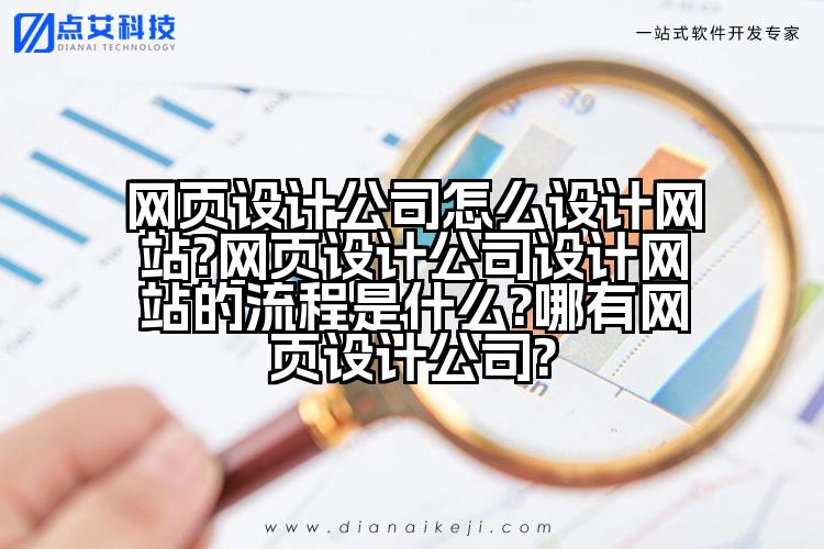 网页设计公司怎么设计网站?网页设计公司设计网站的流程是什么?哪有网页设计公司?