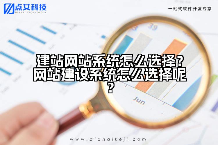 建站网站系统怎么选择？网站建设系统怎么选择呢？