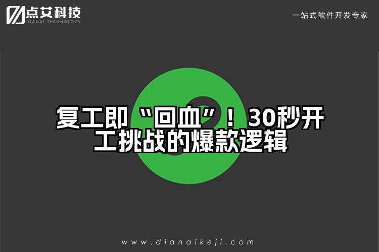 复工即“回血”!30秒开工挑战的爆款逻辑