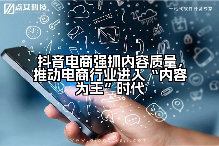抖音电商强抓内容质量，推动电商行业进入“内容为王”时代