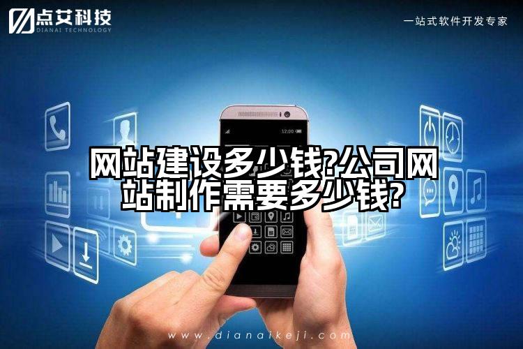 网站建设多少钱?公司网站制作需要多少钱?