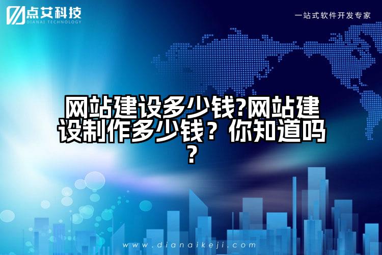 网站建设多少钱?网站建设制作多少钱？你知道吗?