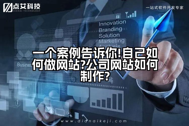 一个案例告诉你!自己如何做网站?公司网站如何制作?