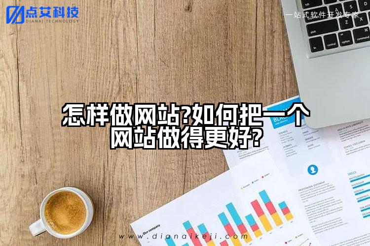 怎样做网站?如何把一个网站做得更好?