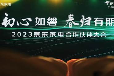 京东家电合作伙伴大会聚焦用户服务体验 推动家电行业数字化转型
