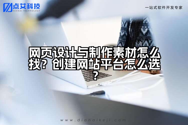 网页设计与制作素材怎么找？创建网站平台怎么选？