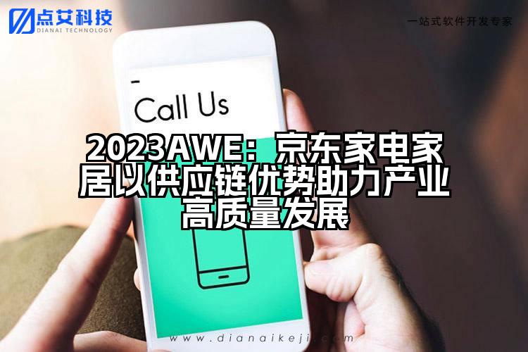 2023AWE：京东家电家居以供应链优势助力产业高质量发展