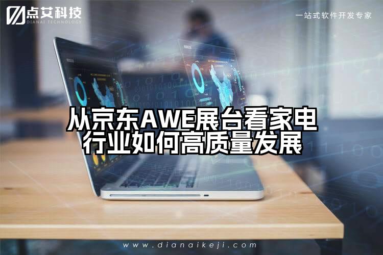 从京东AWE展台看家电行业如何高质量发展