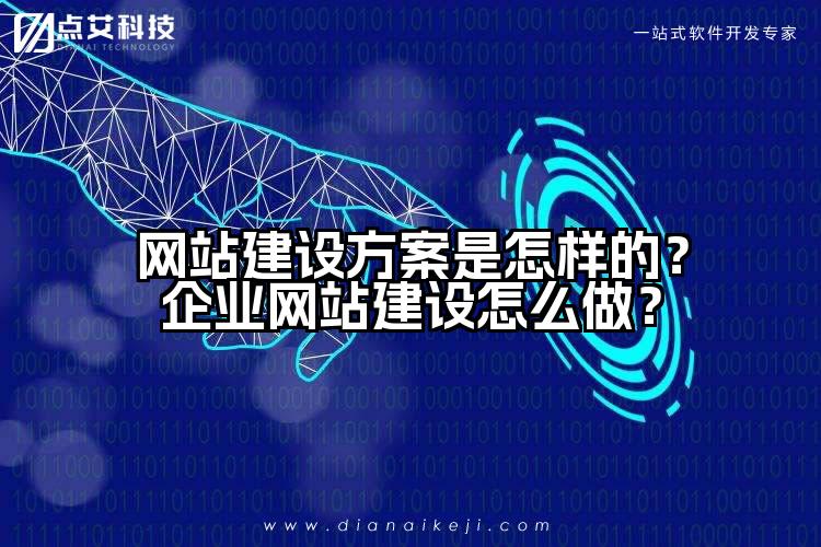 网站建设方案是怎样的？企业网站建设怎么做？